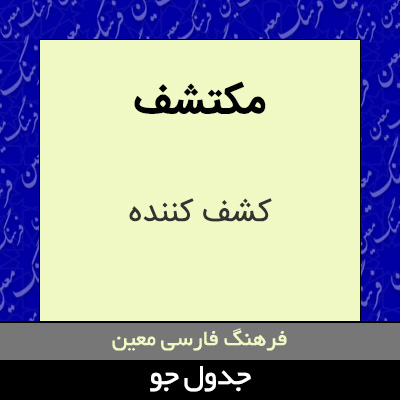 تصویری از مکتشف