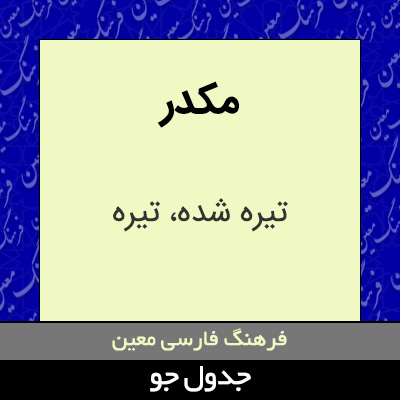 تصویری از مکدر