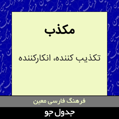 تصویری از مکذب