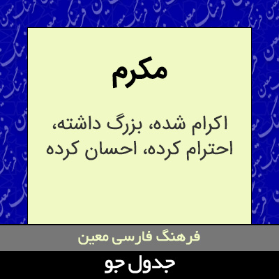 تصویری از مکرم