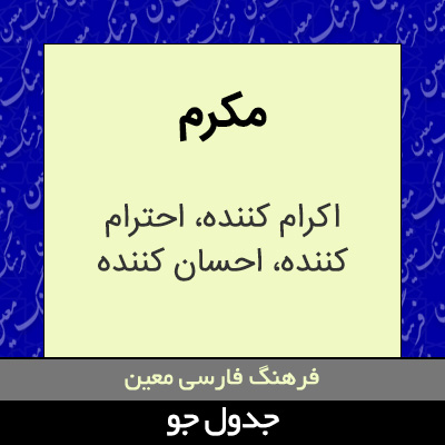تصویری از مکرم