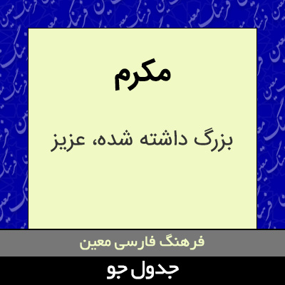 تصویری از مکرم