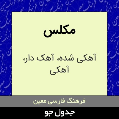 تصویری از مکلس