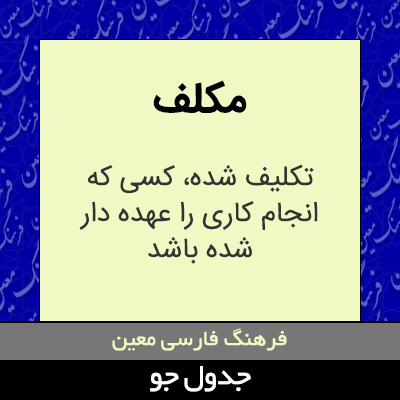 تصویری از مکلف