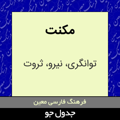 تصویری از مکنت