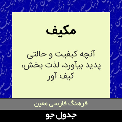 تصویری از مکیف