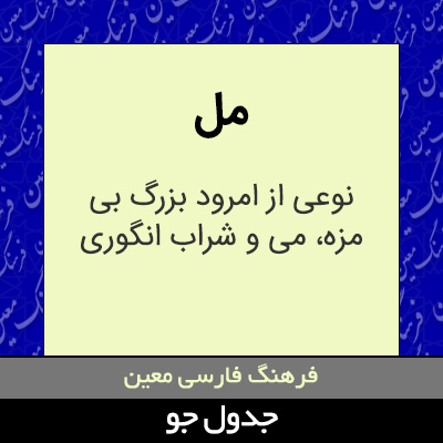 تصویری از مل