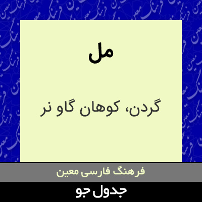 تصویری از مل