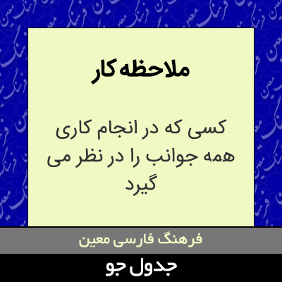 تصویری از ملاحظه کار