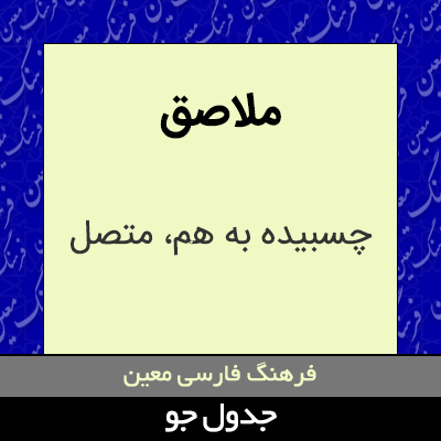 تصویری از ملاصق