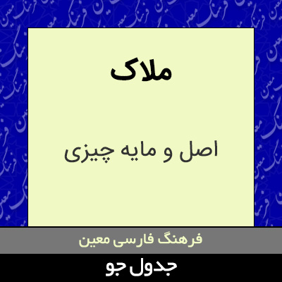 تصویری از ملاک