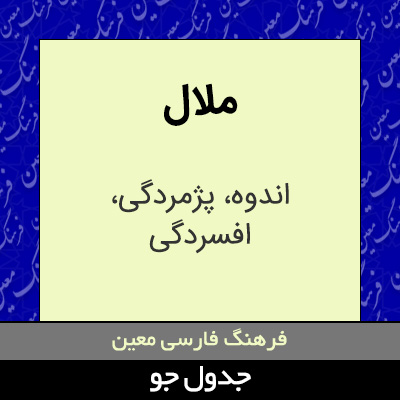 تصویری از ملال