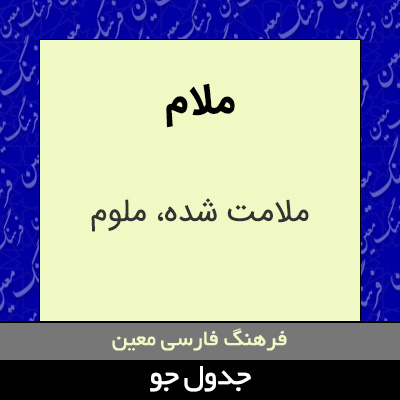 تصویری از ملام