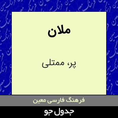 تصویری از ملان