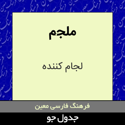 تصویری از ملجم