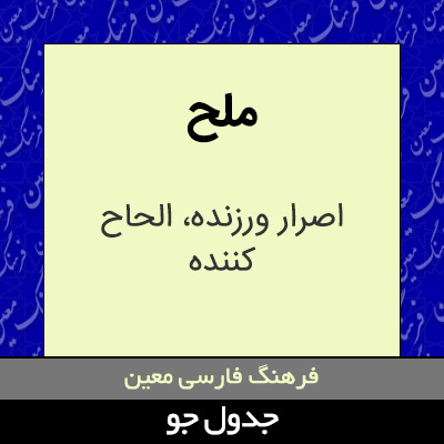 تصویری از ملح