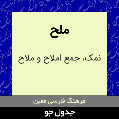 تصویری از ملح