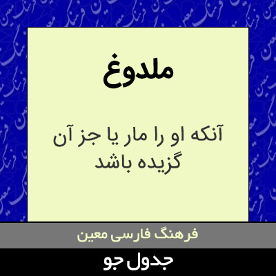 تصویری از ملدوغ