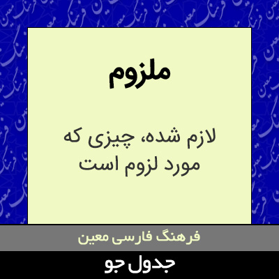 تصویری از ملزوم