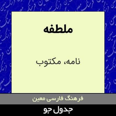 تصویری از ملطفه