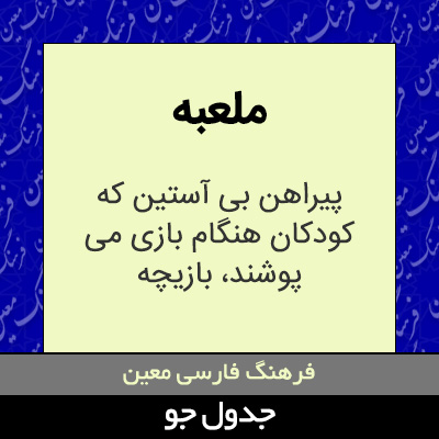 تصویری از ملعبه