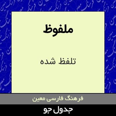 تصویری از ملفوظ