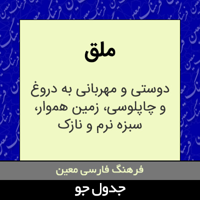 تصویری از ملق