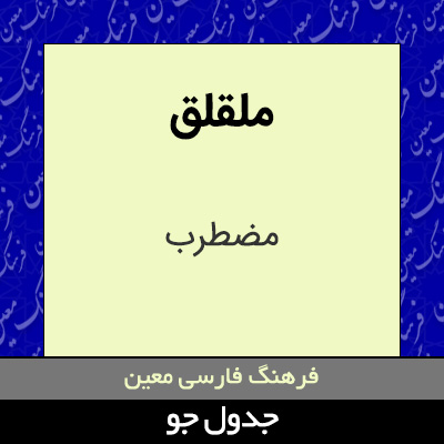 تصویری از ملقلق