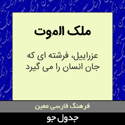 تصویری از ملک الموت