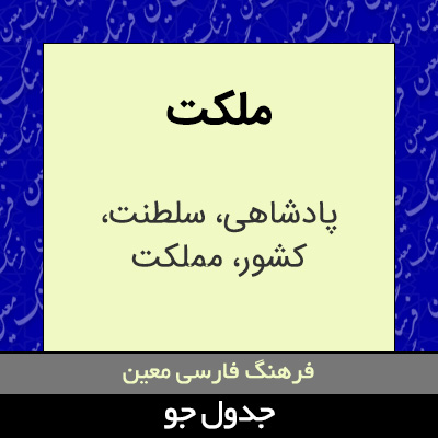 تصویری از ملکت