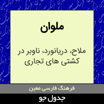 تصویری از ملوان