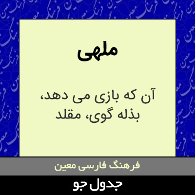 تصویری از ملهی