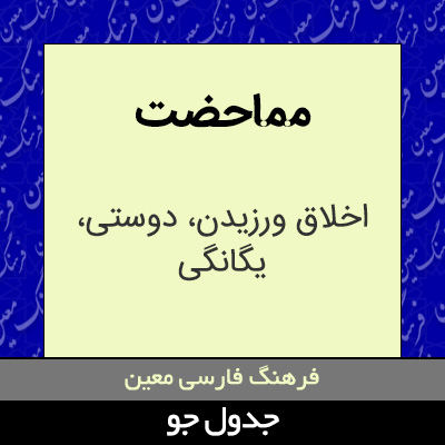 تصویری از مماحضت