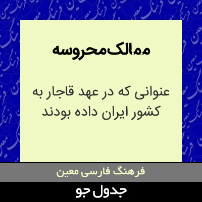 تصویری از ممالک محروسه