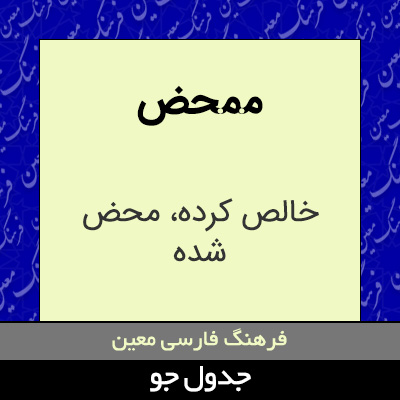 تصویری از ممحض