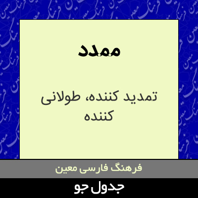 تصویری از ممدد