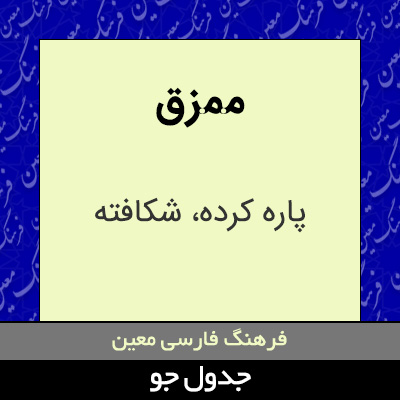 تصویری از ممزق