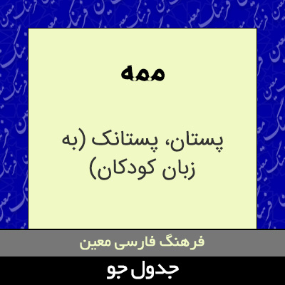 تصویری از ممه