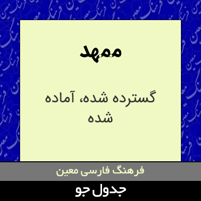 تصویری از ممهد