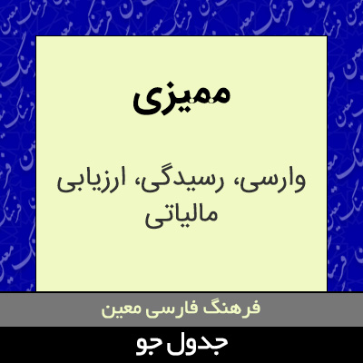 تصویری از ممیزی