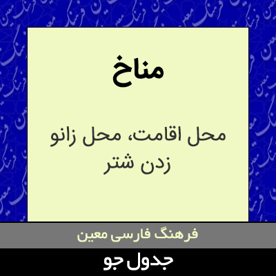 تصویری از مناخ