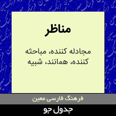 تصویری از مناظر