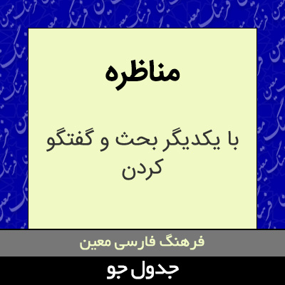 تصویری از مناظره