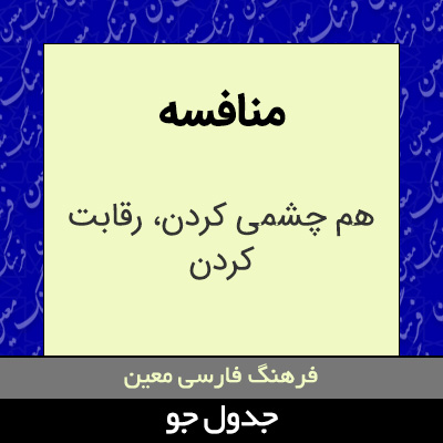 تصویری از منافسه