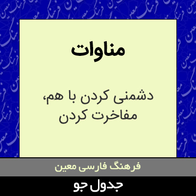 تصویری از مناوات