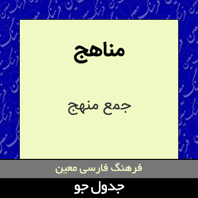 تصویری از مناهج