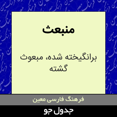 تصویری از منبعث