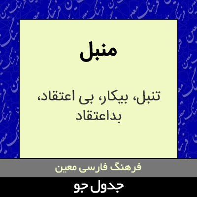 تصویری از منبل