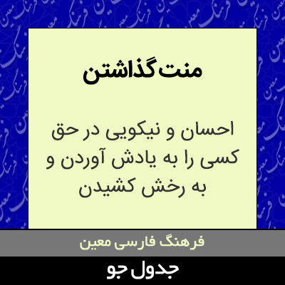 تصویری از منت گذاشتن