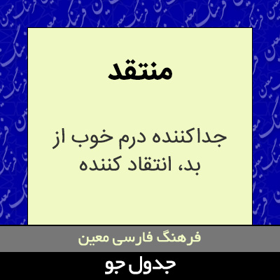 تصویری از منتقد